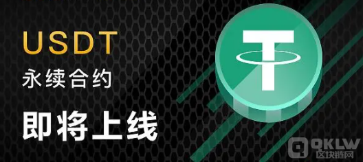 USDT合约怎么玩?USDT合约交易操作教程
